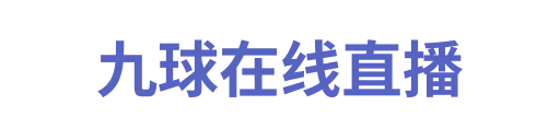 九球体育